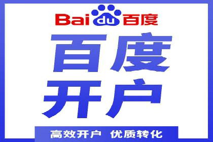 百度推广开户流程详解及成功案例分享